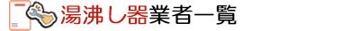 湯沸し器を修理、交換する業者一覧