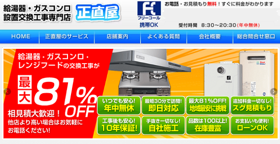 正直屋の評判 口コミと料金 湯沸し器の修理 交換 業者一覧